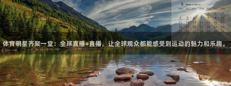 体育明星齐聚一堂：全球直播+直播，让全球观众都能感受到运动的魅力和乐趣。