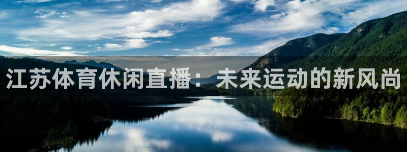 江苏体育休闲直播：未来运动的新风尚
