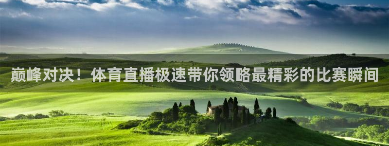 巅峰对决！体育直播极速带你领略最精彩的比赛瞬间