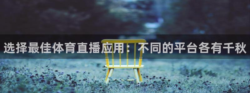 选择最佳体育直播应用：不同的平台各有千秋
