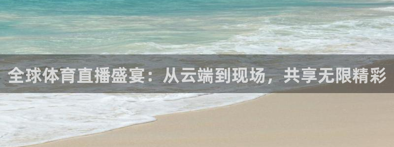 全球体育直播盛宴：从云端到现场，共享无限精彩