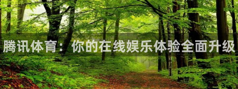 腾讯体育：你的在线娱乐体验全面升级