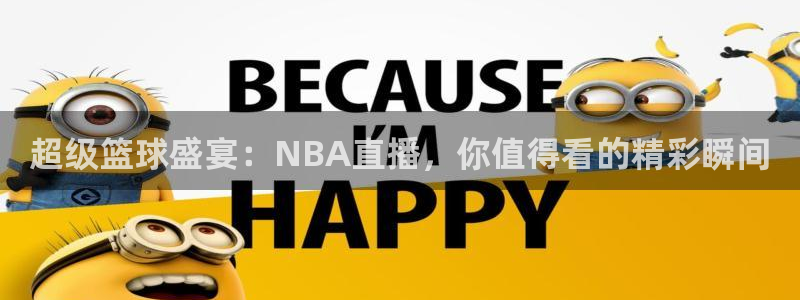 超级篮球盛宴：NBA直播，你值得看的精彩瞬间