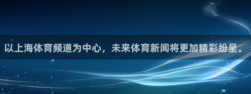 以上海体育频道为中心，未来体育新闻将更加精彩纷呈。