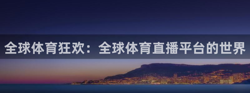 全球体育狂欢：全球体育直播平台的世界