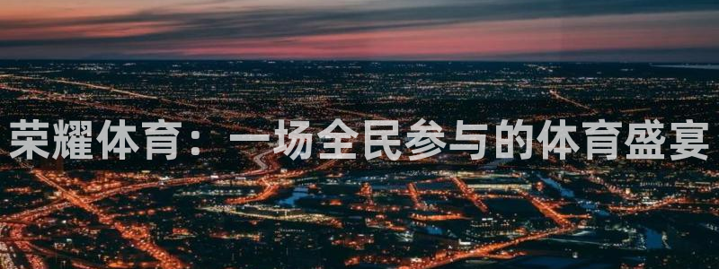 荣耀体育：一场全民参与的体育盛宴