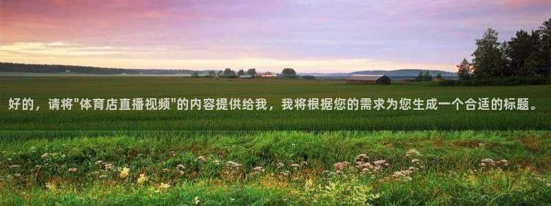 好的，请将\
