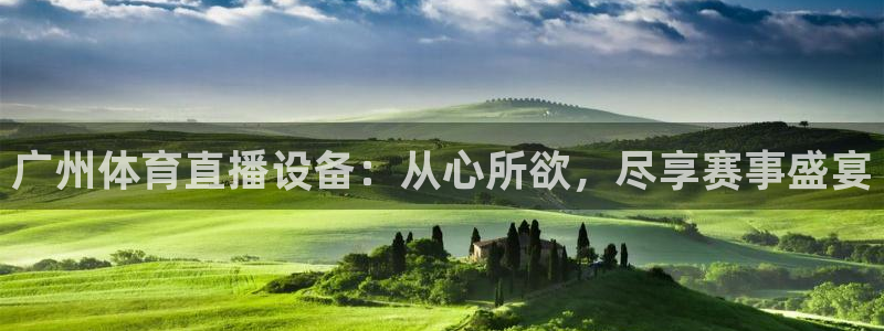 广州体育直播设备：从心所欲，尽享赛事盛宴