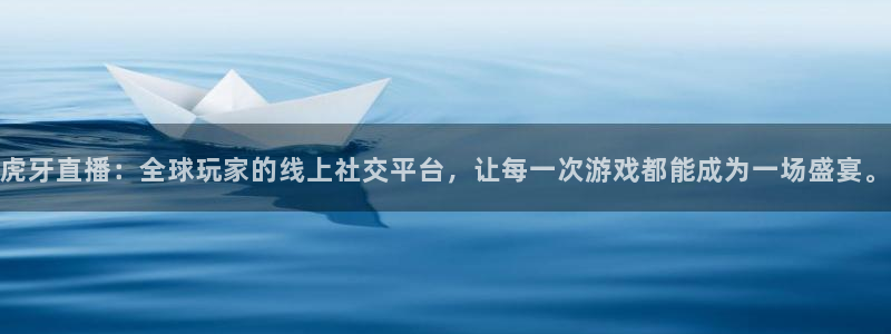 虎牙直播：全球玩家的线上社交平台，让每一次游戏都能成为一场盛宴。