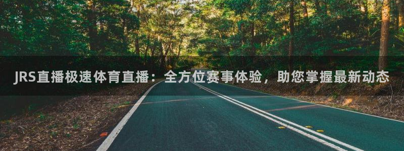 JRS直播极速体育直播：全方位赛事体验，助您掌握最新动态
