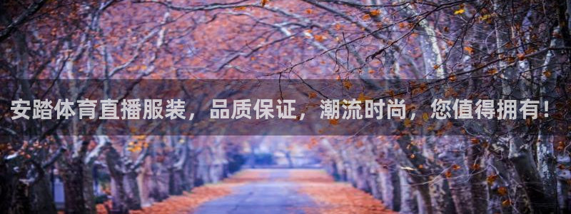 安踏体育直播服装，品质保证，潮流时尚，您值得拥有！