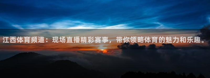 江西体育频道：现场直播精彩赛事，带你领略体育的魅力和乐趣。
