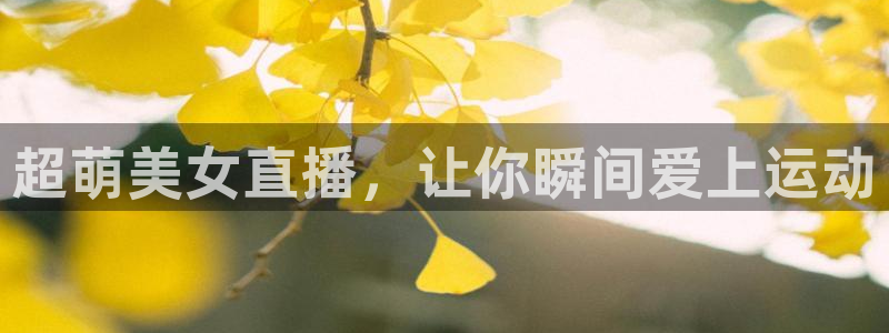 超萌美女直播，让你瞬间爱上运动