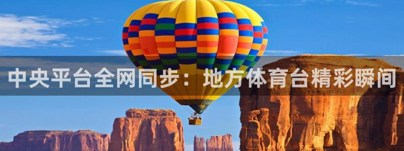 中央平台全网同步：地方体育台精彩瞬间
