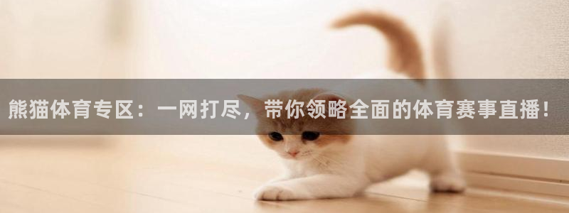 熊猫体育专区：一网打尽，带你领略全面的体育赛事直播！