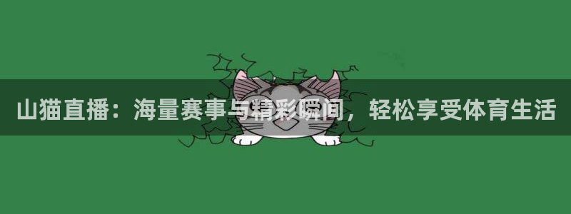 山猫直播：海量赛事与精彩瞬间，轻松享受体育生活