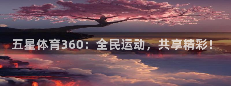 五星体育360：全民运动，共享精彩！
