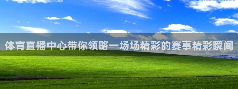 体育直播中心带你领略一场场精彩的赛事精彩瞬间