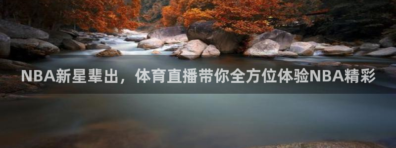 NBA新星辈出，体育直播带你全方位体验NBA精彩