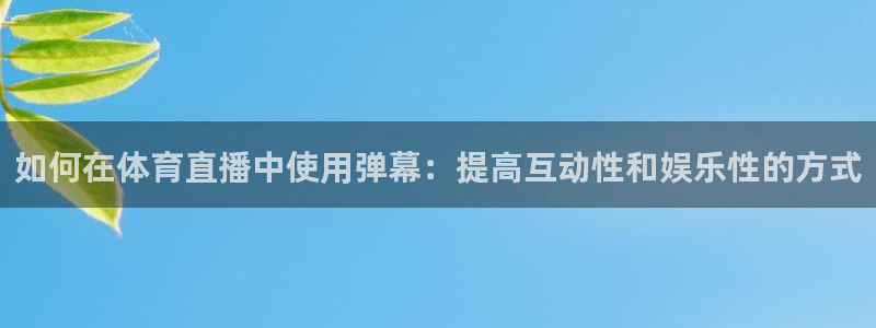 如何在体育直播中使用弹幕：提高互动性和娱乐性的方式