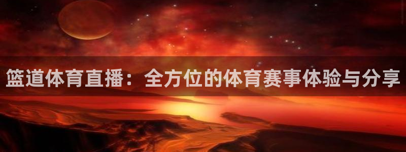 篮道体育直播：全方位的体育赛事体验与分享